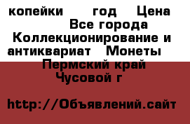 2 копейки 1766 год. › Цена ­ 800 - Все города Коллекционирование и антиквариат » Монеты   . Пермский край,Чусовой г.